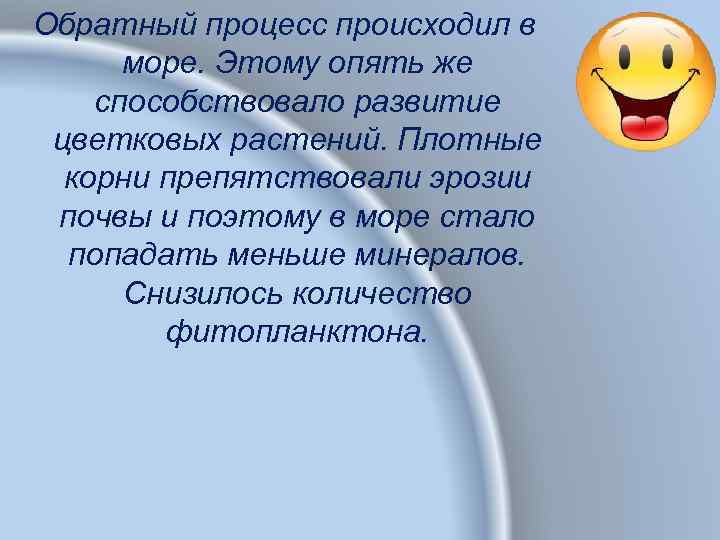 Обратный процесс происходил в море. Этому опять же способствовало развитие цветковых растений. Плотные корни