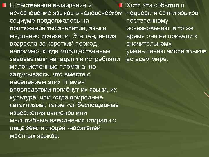 Естественное вымирание и исчезновение языков в человеческом социуме продолжалось на протяжении тысячелетий, языки медленно