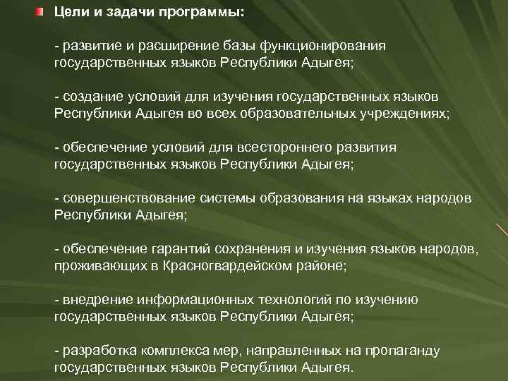 Цели и задачи программы: - развитие и расширение базы функционирования государственных языков Республики Адыгея;