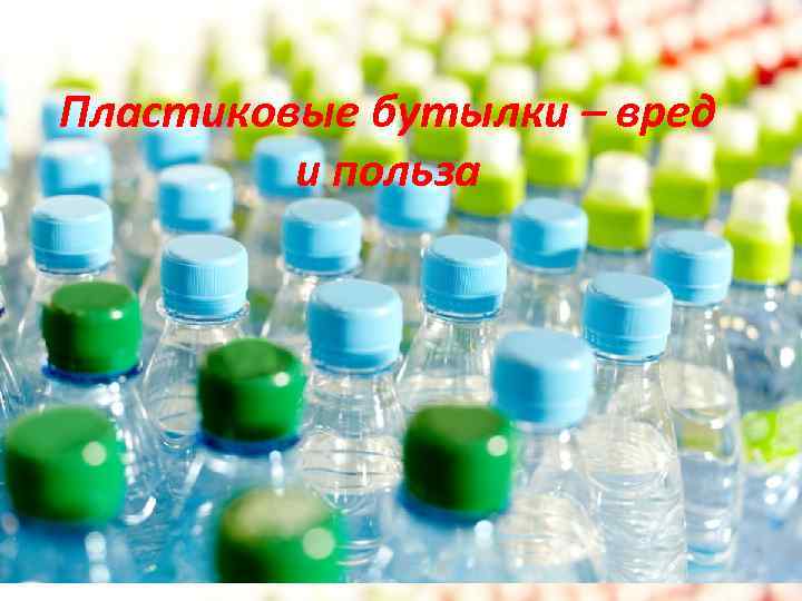 Пластиковые бутылки – вред и польза 