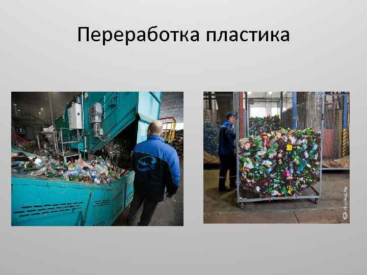 Переработка пластика 