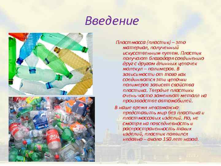  Введение Пластмасса (пластик) – это материал, полученный искусственным путем. Пластик получают благодаря соединению