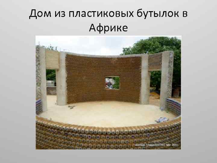 Дом из пластиковых бутылок в Африке 