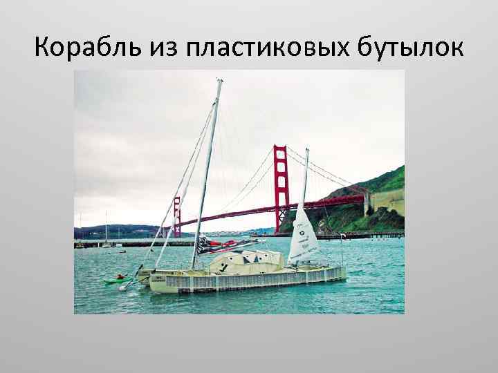 Корабль из пластиковых бутылок 