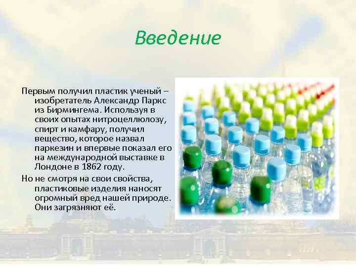 Введение Первым получил пластик ученый – изобретатель Александр Паркс из Бирмингема. Используя в своих