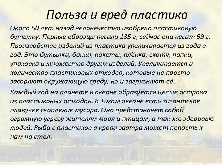 Польза и вред пластика Около 50 лет назад человечество изобрело пластиковую бутылку. Первые образцы