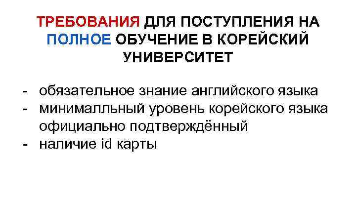 ТРЕБОВАНИЯ ДЛЯ ПОСТУПЛЕНИЯ НА ПОЛНОЕ ОБУЧЕНИЕ В КОРЕЙСКИЙ УНИВЕРСИТЕТ - обязательное знание английского языка