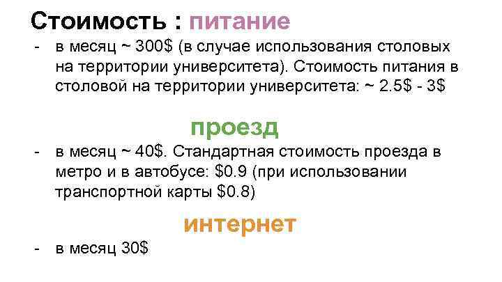 Стоимость : питание - в месяц ~ 300$ (в случае использования столовых на территории