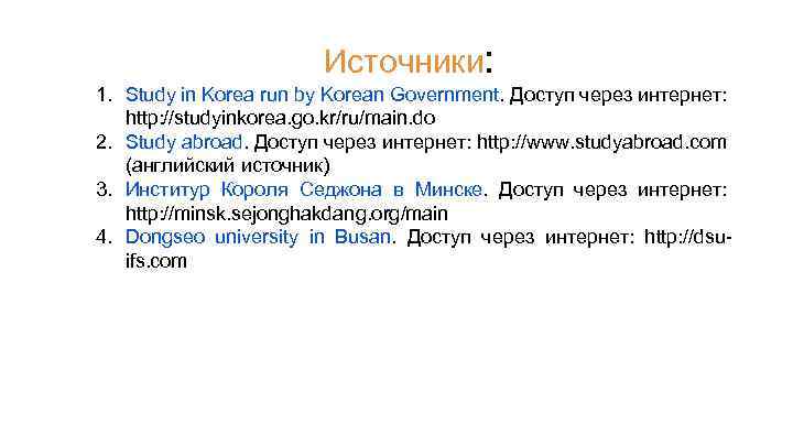 Источники: 1. Study in Korea run by Korean Government. Доступ через интернет: http: //studyinkorea.