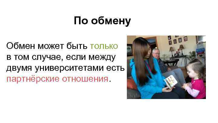 По обмену Обмен может быть только в том случае, если между двумя университетами есть