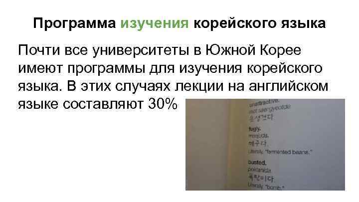 Программа изучения корейского языка Почти все университеты в Южной Корее имеют программы для изучения