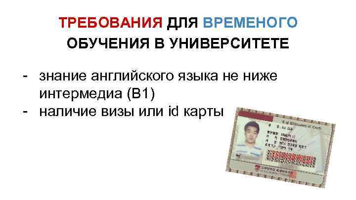 ТРЕБОВАНИЯ ДЛЯ ВРЕМЕНОГО ОБУЧЕНИЯ В УНИВЕРСИТЕТЕ - знание английского языка не ниже интермедиа (В