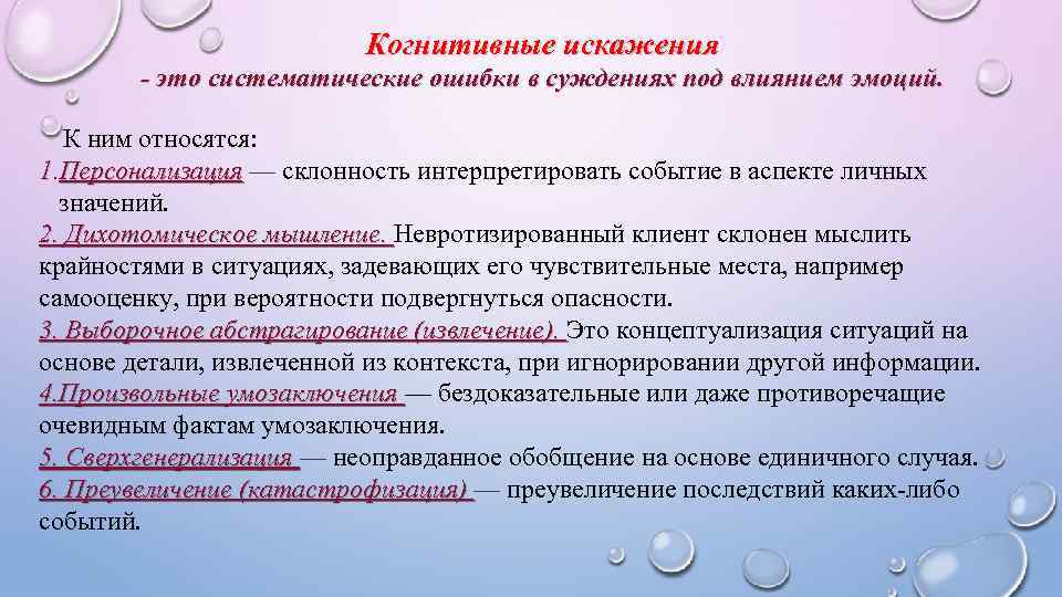 Какие искажения. Когнитивные искажения примеры. Когнитивные ошибки мышления.