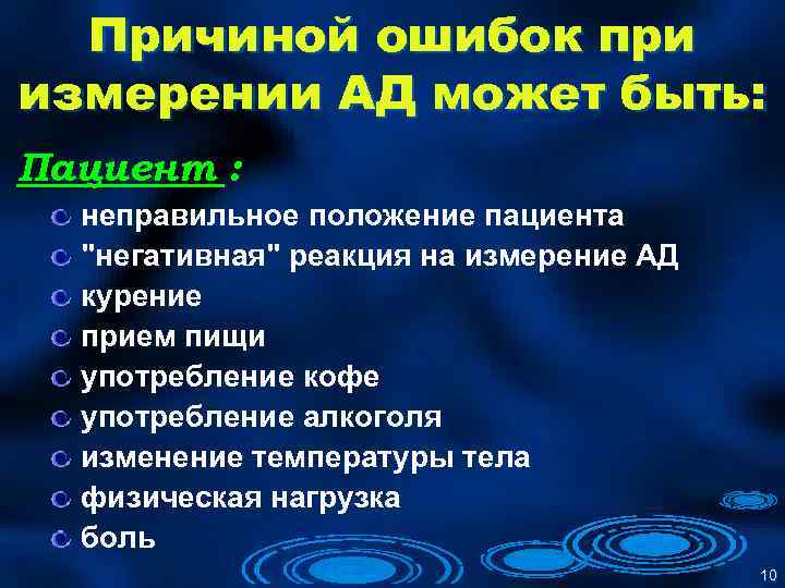 Причиной ошибок при измерении АД может быть: Пациент : неправильное положение пациента "негативная" реакция