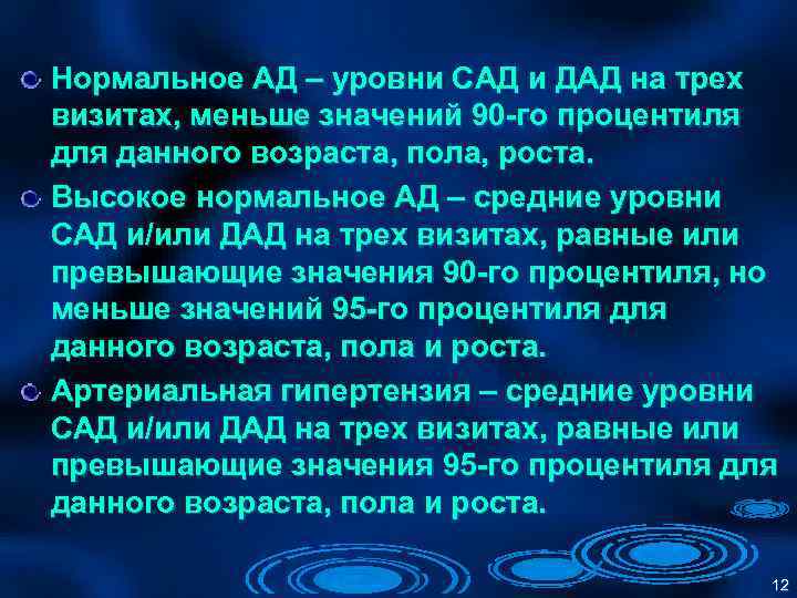 Нормальное АД – уровни САД и ДАД на трех визитах, меньше значений 90 -го