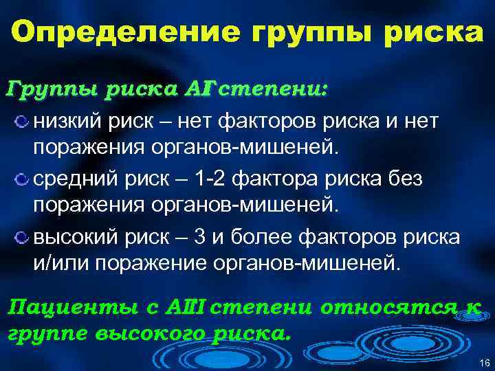 Определение группы риска Группы риска АГ степени: I низкий риск – нет факторов риска