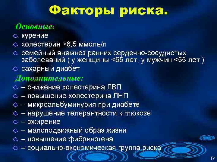 Факторы риска. Основные: курение холестерин >6, 5 ммоль/л семейный анамнез ранних сердечно-сосудистых заболеваний (