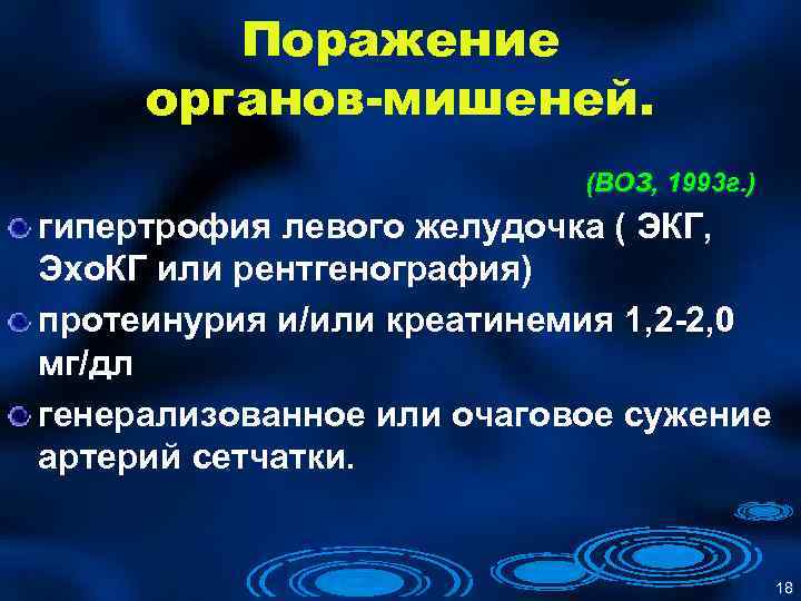 Поражение органов-мишеней. (ВОЗ, 1993 г. ) гипертрофия левого желудочка ( ЭКГ, Эхо. КГ или