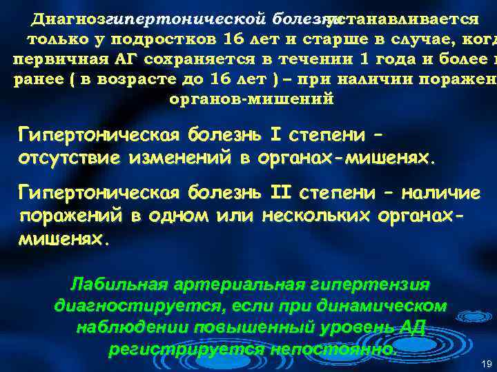 Диагнозгипертонической болезни устанавливается только у подростков 16 лет и старше в случае, когд первичная