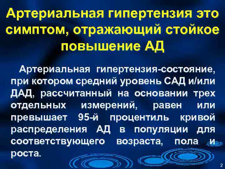 Артериальная гипертензия это симптом, отражающий стойкое повышение АД Артериальная гипертензия-состояние, при котором средний уровень