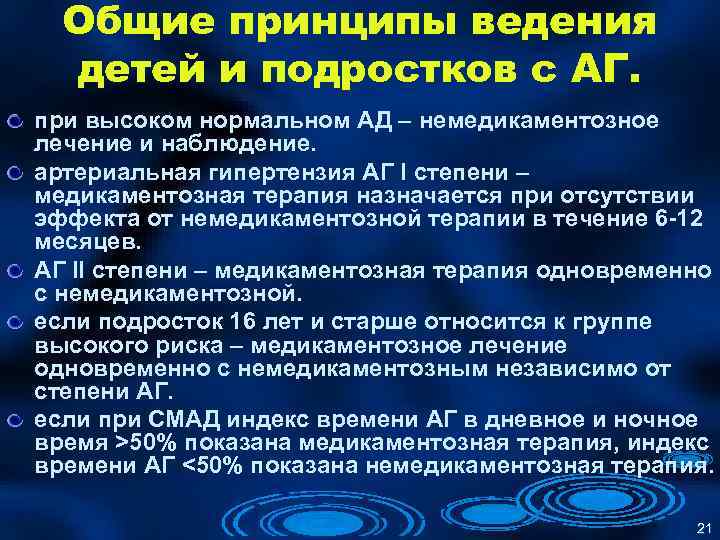 Общие принципы ведения детей и подростков с АГ. при высоком нормальном АД – немедикаментозное