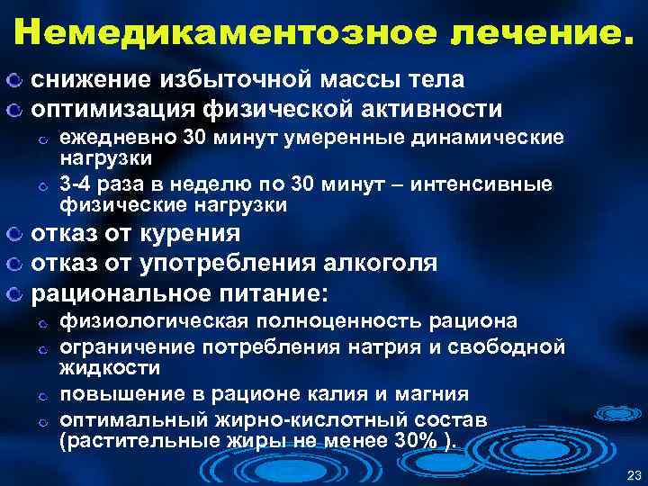 Немедикаментозное лечение. снижение избыточной массы тела оптимизация физической активности ежедневно 30 минут умеренные динамические