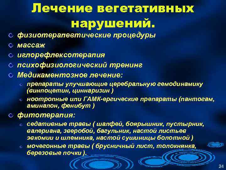 Лечение вегетативных нарушений. физиотерапевтические процедуры массаж иглорефлексотерапия психофизиологический тренинг Медикаментозное лечение: препараты улучшающие церебральную