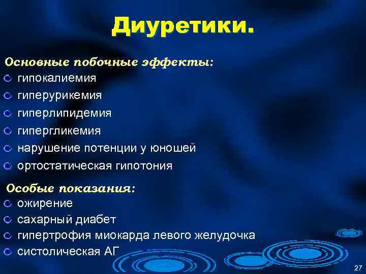 Диуретики. Основные побочные эффекты: гипокалиемия гиперурикемия гиперлипидемия гипергликемия нарушение потенции у юношей ортостатическая гипотония