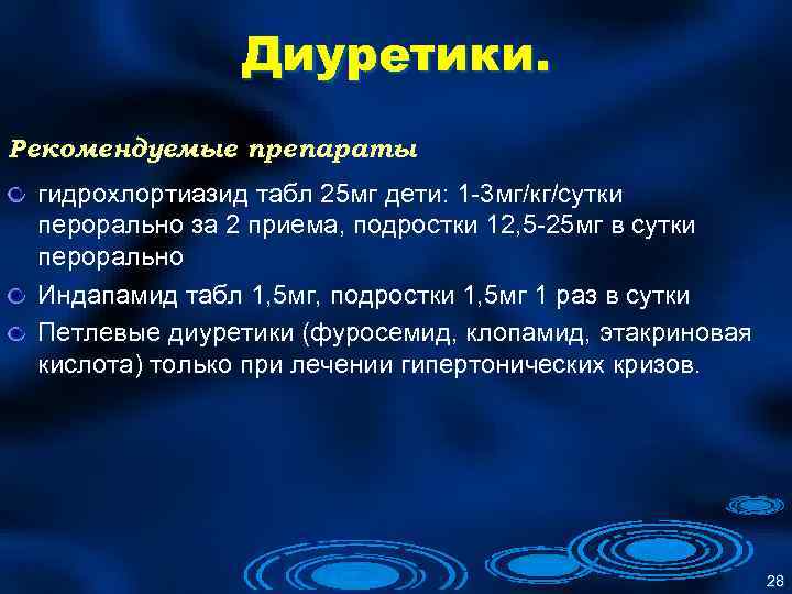 Диуретики. Рекомендуемые препараты гидрохлортиазид табл 25 мг дети: 1 -3 мг/кг/сутки перорально за 2