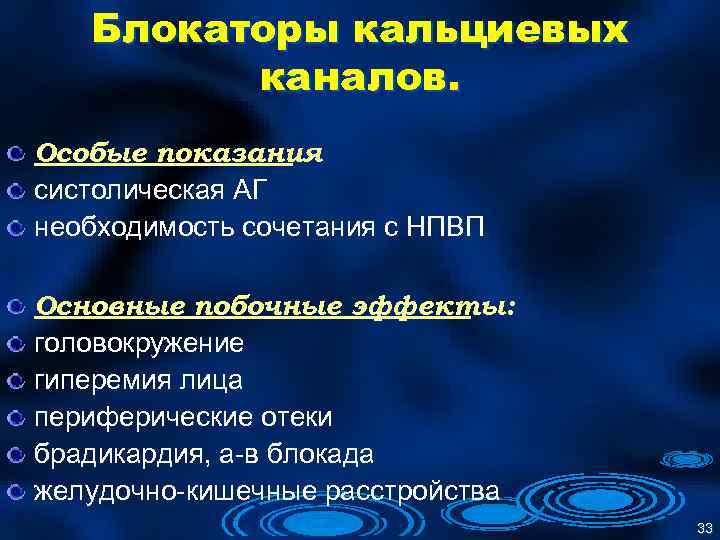 Блокаторы кальциевых каналов. Особые показания систолическая АГ необходимость сочетания с НПВП Основные побочные эффекты: