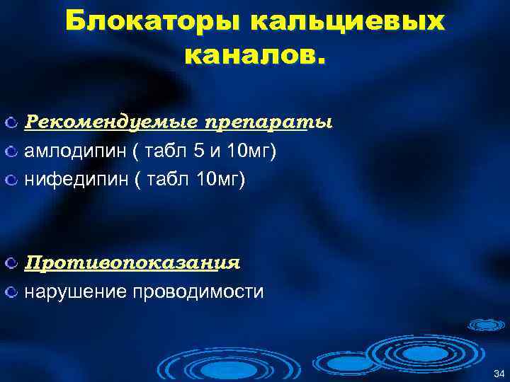 Блокаторы кальциевых каналов. Рекомендуемые препараты амлодипин ( табл 5 и 10 мг) нифедипин (