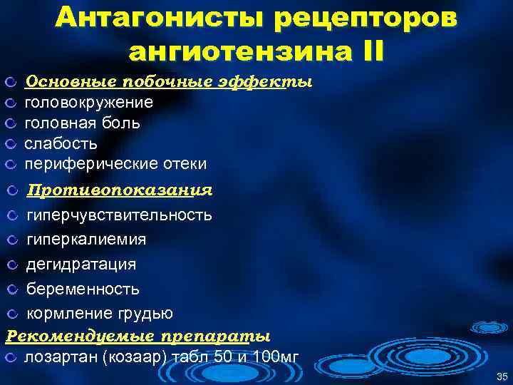 Антагонисты рецепторов ангиотензина II Основные побочные эффекты головокружение головная боль слабость периферические отеки Противопоказания