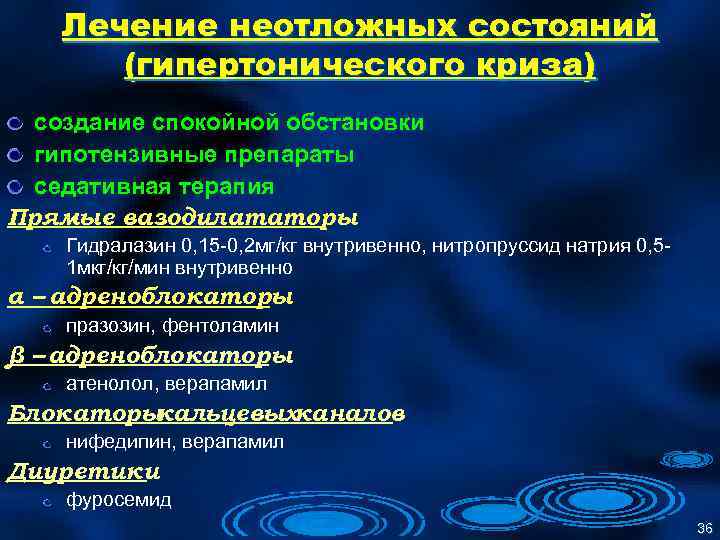 Лечение неотложных состояний (гипертонического криза) создание спокойной обстановки гипотензивные препараты седативная терапия Прямые вазодилататоры