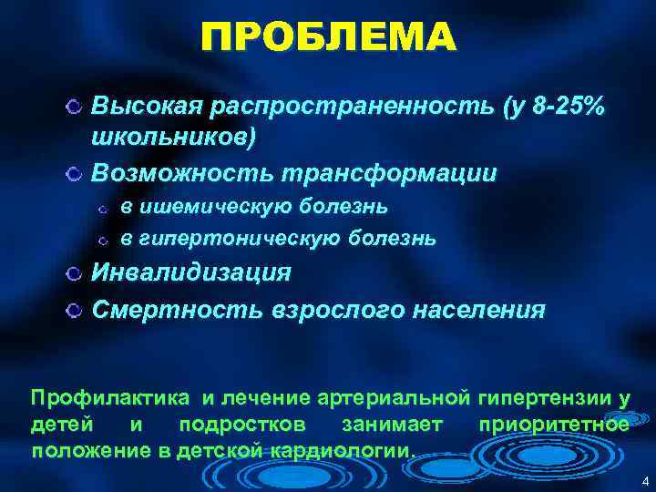 ПРОБЛЕМА Высокая распространенность (у 8 -25% школьников) Возможность трансформации в ишемическую болезнь в гипертоническую