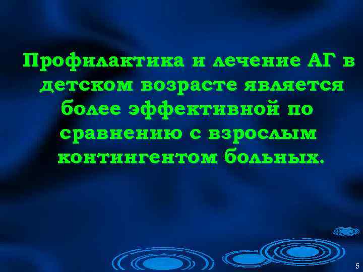 Профилактика и лечение АГ в детском возрасте является более эффективной по сравнению с взрослым