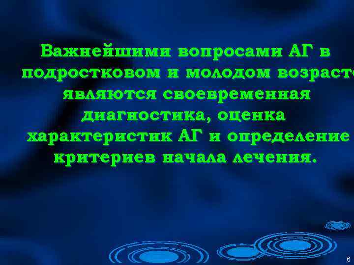 Важнейшими вопросами АГ в подростковом и молодом возрасте являются своевременная диагностика, оценка характеристик АГ