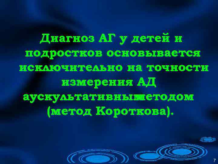 Диагноз АГ у детей и подростков основывается исключительно на точности измерения АД аускультативным методом