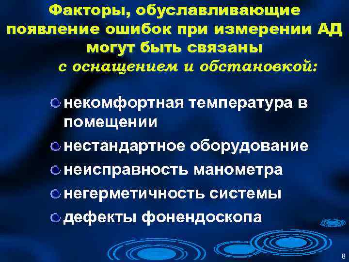 Факторы, обуславливающие появление ошибок при измерении АД могут быть связаны с оснащением и обстановкой: