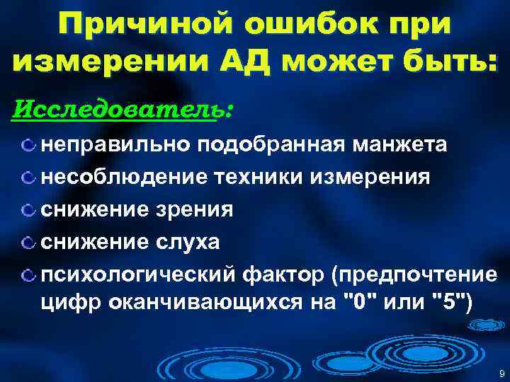 Причиной ошибок при измерении АД может быть: Исследователь: неправильно подобранная манжета несоблюдение техники измерения