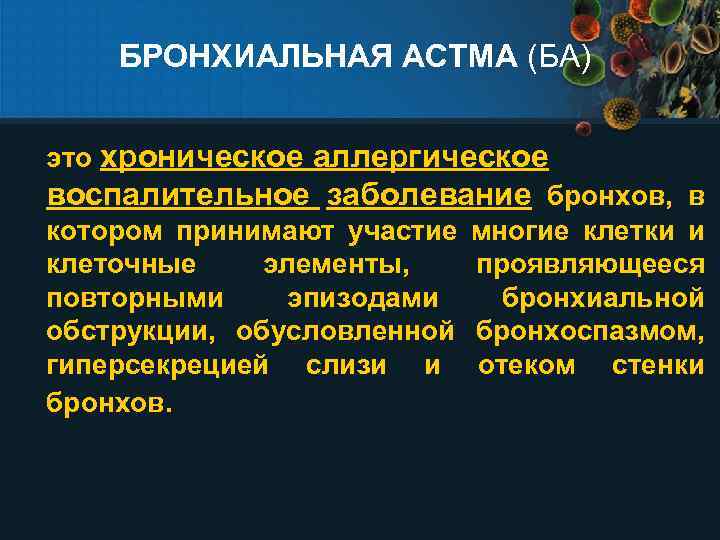 БРОНХИАЛЬНАЯ АСТМА (БА) это хроническое аллергическое воспалительное заболевание бронхов, в котором принимают участие многие