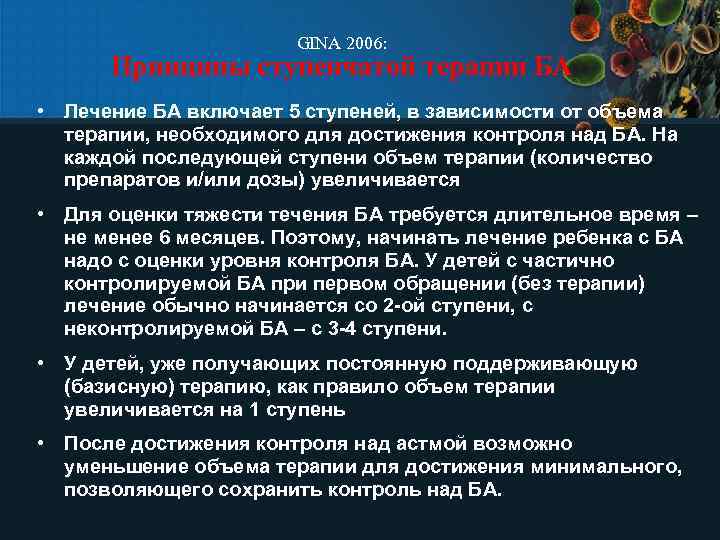 GINA 2006: Принципы ступенчатой терапии БА • Лечение БА включает 5 ступеней, в зависимости