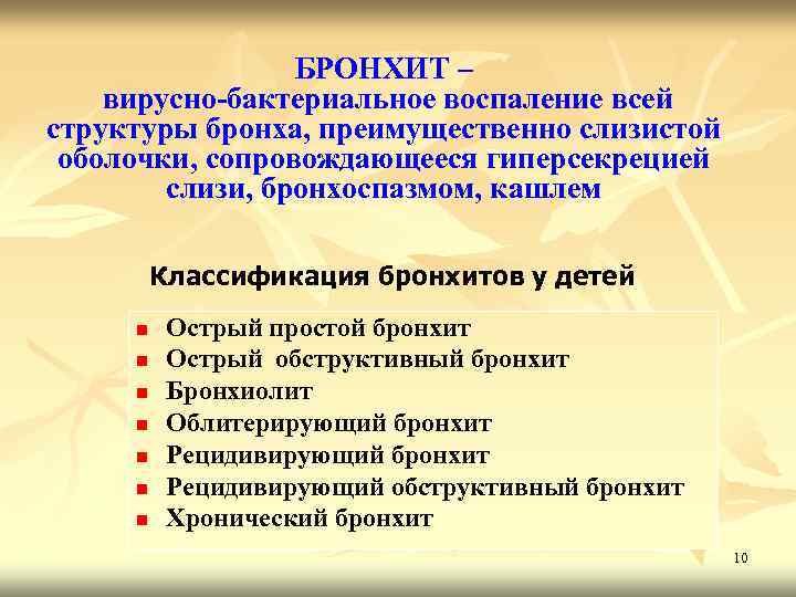 БРОНХИТ – вирусно-бактериальное воспаление всей структуры бронха, преимущественно слизистой оболочки, сопровождающееся гиперсекрецией слизи, бронхоспазмом,