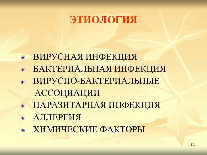 ЭТИОЛОГИЯ ВИРУСНАЯ ИНФЕКЦИЯ БАКТЕРИАЛЬНАЯ ИНФЕКЦИЯ ВИРУСНО-БАКТЕРИАЛЬНЫЕ АССОЦИАЦИИ ПАРАЗИТАРНАЯ ИНФЕКЦИЯ АЛЛЕРГИЯ ХИМИЧЕСКИЕ ФАКТОРЫ 12 