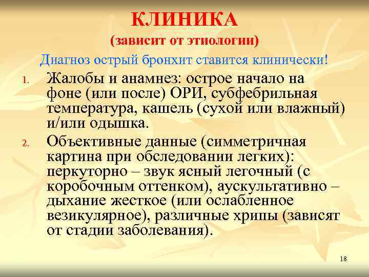 КЛИНИКА (зависит от этиологии) Диагноз острый бронхит ставится клинически! 1. 2. Жалобы и анамнез: