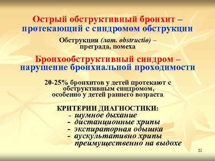 Острый обструктивный бронхит – протекающий с синдромом обструкции Обструкция (лат. obstructio) – преграда, помеха