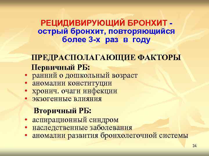 РЕЦИДИВИРУЮЩИЙ БРОНХИТ острый бронхит, повторяющийся более 3 -х раз в году • • ПРЕДРАСПОЛАГАЮЩИЕ