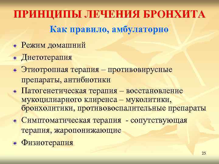 ПРИНЦИПЫ ЛЕЧЕНИЯ БРОНХИТА Как правило, амбулаторно Режим домашний Диетотерапия Этиотропная терапия – противовирусные препараты,