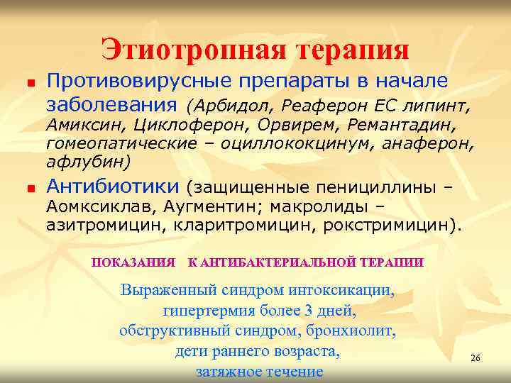 Этиотропная терапия n Противовирусные препараты в начале заболевания (Арбидол, Реаферон ЕС липинт, Амиксин, Циклоферон,