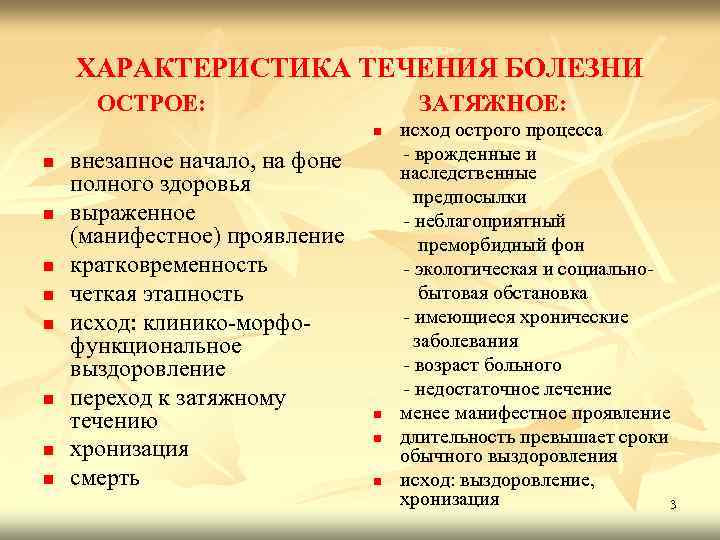 ХАРАКТЕРИСТИКА ТЕЧЕНИЯ БОЛЕЗНИ ОСТРОЕ: ЗАТЯЖНОЕ: n n n n n внезапное начало, на фоне