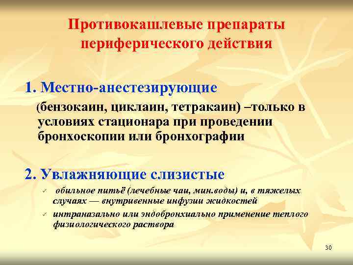 Противокашлевые препараты периферического действия 1. Местно-анестезирующие (бензокаин, циклаин, тетракаин) –только в условиях стационара при